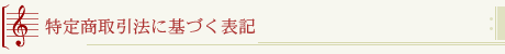 ���菤����@�Ɋ�Â��\�L